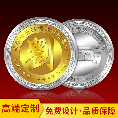个人定制 刘氏宗祠成立纪念币 纯金银纪念币 金币银币